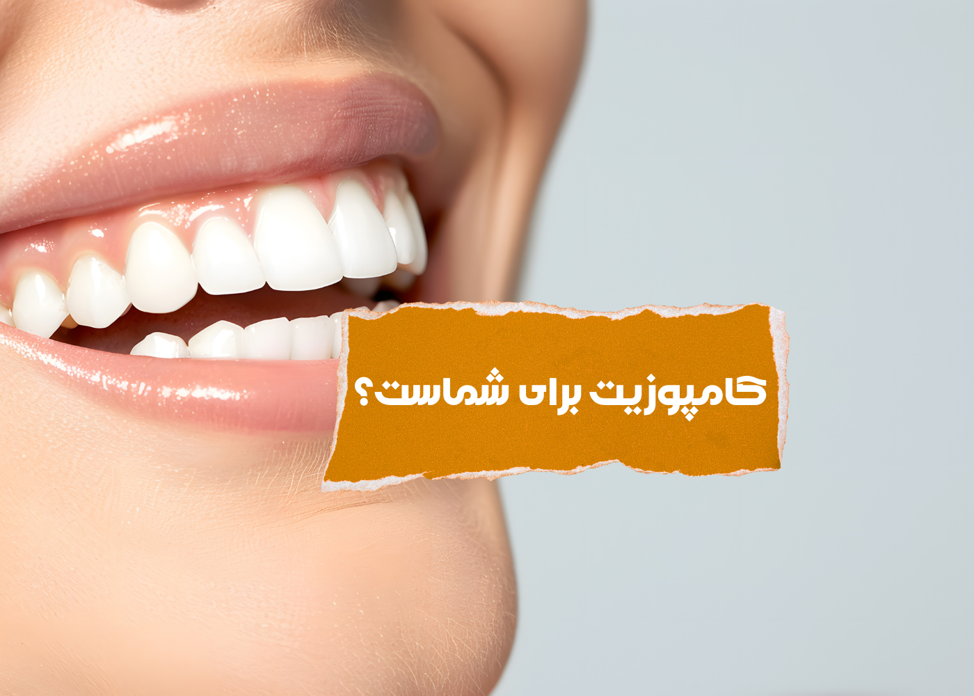 آیا کامپوزیت دندان برای همه مناسب است؟