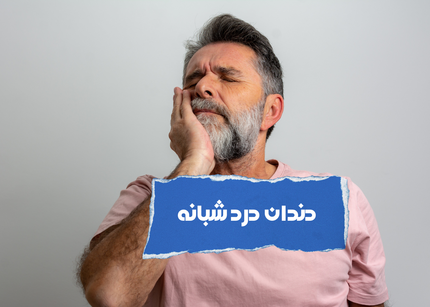 دندان درد شبانه