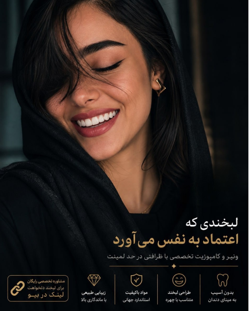 کامپوزیت دندان و لبخند هالیوودی
